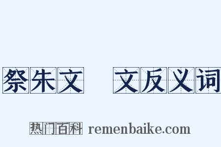 祭朱文弨文反义词是什么意思的图片